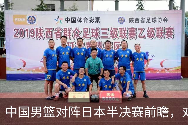 中国男篮对阵日本半决赛前瞻，对后卫是大考，锋线必须有人站出来