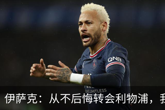 伊萨克：从不后悔转会利物浦，我不喜欢制定目标，只想每场都进球