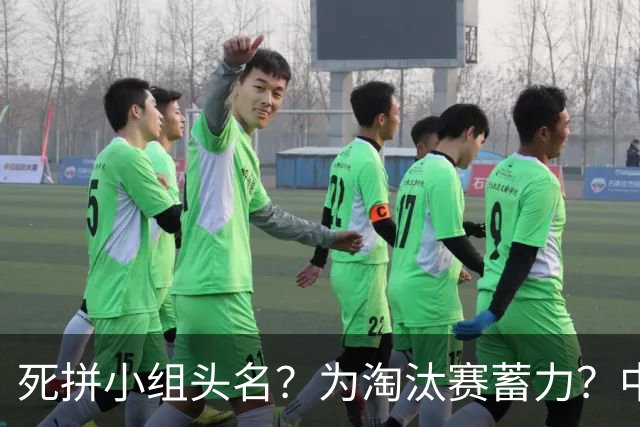 死拼小组头名？为淘汰赛蓄力？中澳之战如何战略取舍？