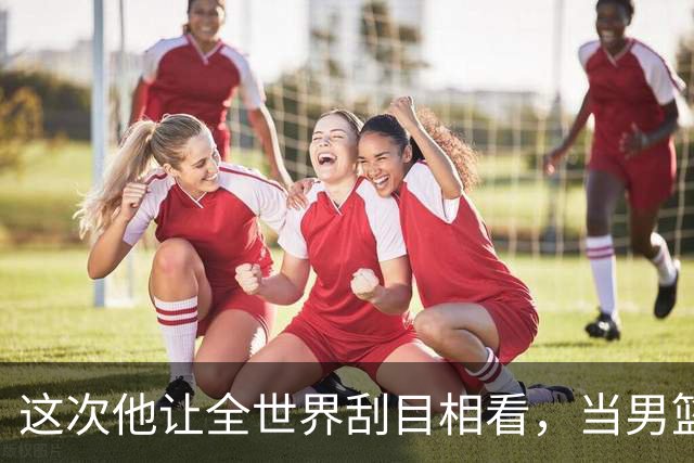 这次他让全世界刮目相看，当男篮队长仅10天，胡明轩就官宣好消息